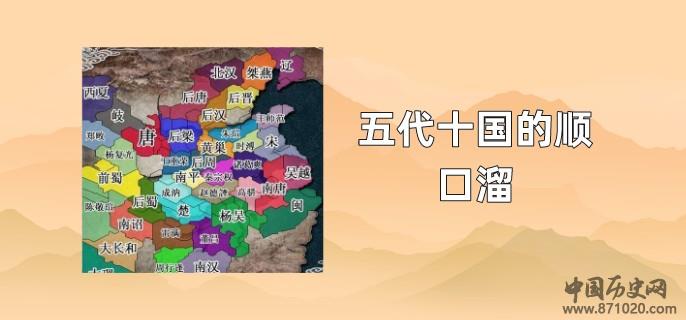 五代十国的顺口溜