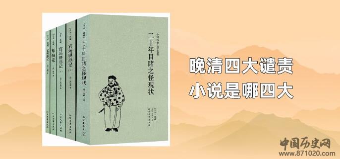晚清四大谴责小说是哪四大