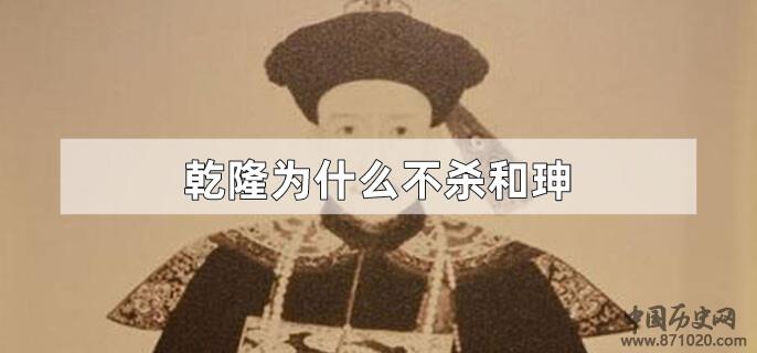 乾隆为什么不杀和珅
