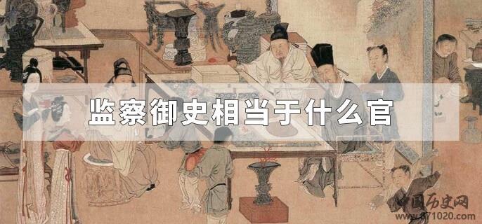 监察御史相当于什么官