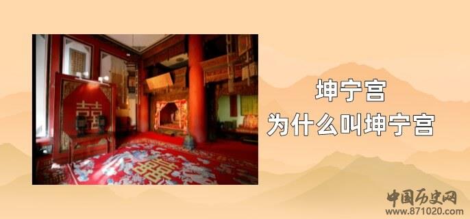 坤宁宫为什么叫坤宁宫