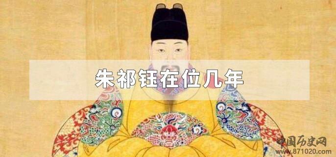 朱祁钰在位几年