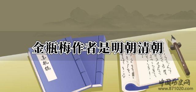 金瓶梅作者是明朝清朝