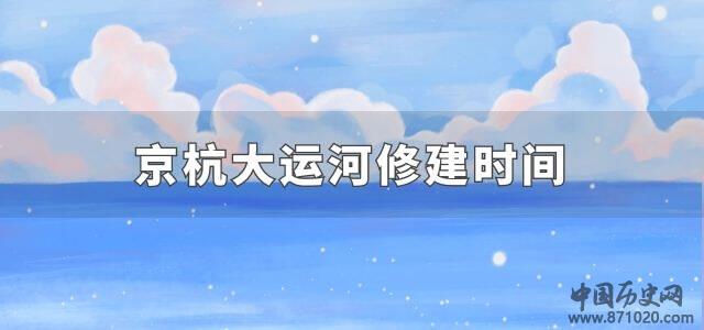 京杭大运河修建时间