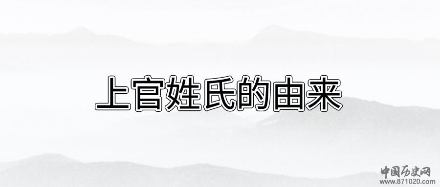 上官姓氏的由来