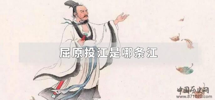 屈原投江是哪条江