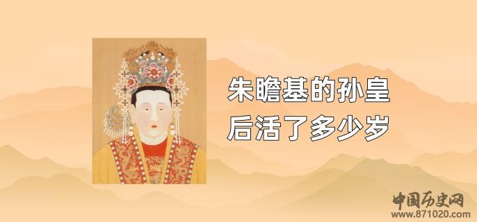 朱瞻基的孙皇后活了多少岁
