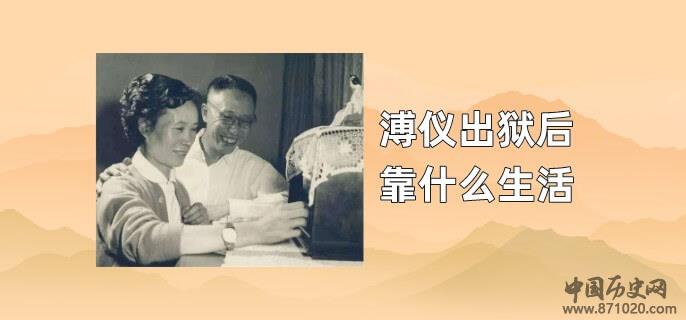 溥仪出狱后靠什么生活