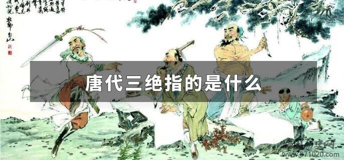 唐代三绝指的是什么