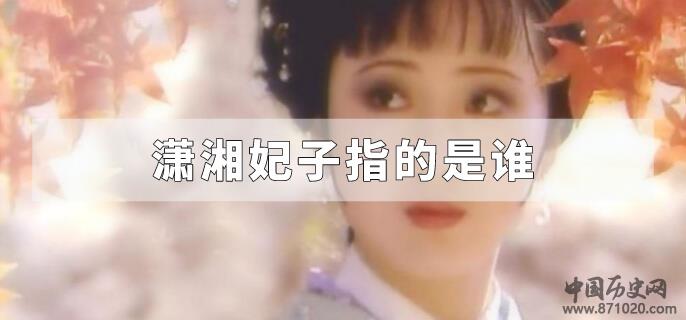 潇湘妃子指的是谁