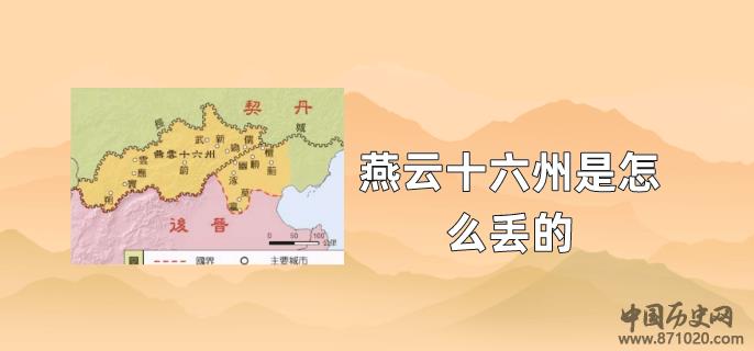 燕云十六州是怎么丢的