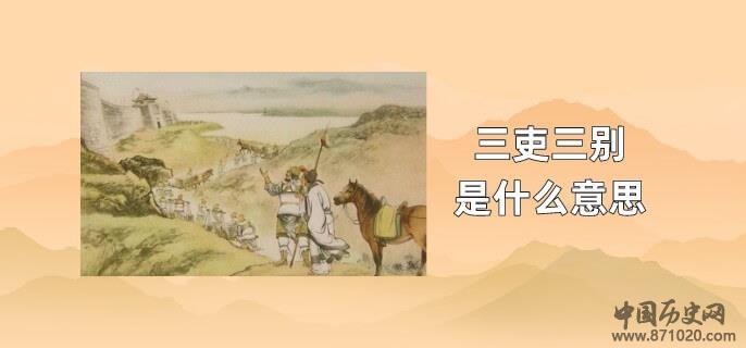 三吏三别是什么意思