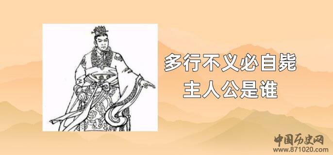 多行不义必自毙主人公是谁