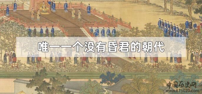 唯一一个没有昏君的朝代