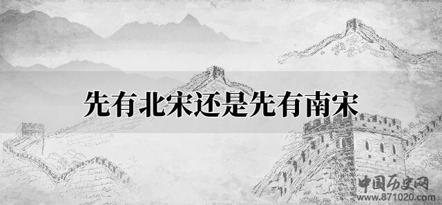 先有北宋还是先有南宋