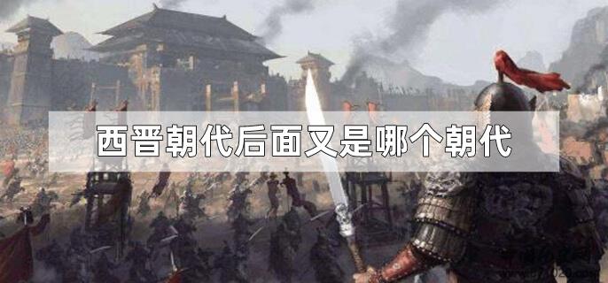 西晋朝代后面又是哪个朝代