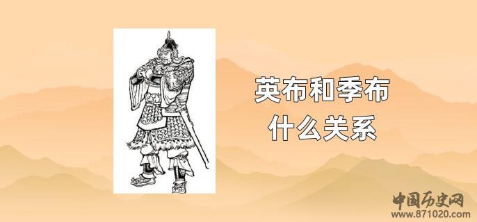 英布和季布什么关系