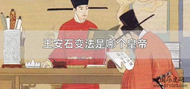 王安石变法是哪个皇帝