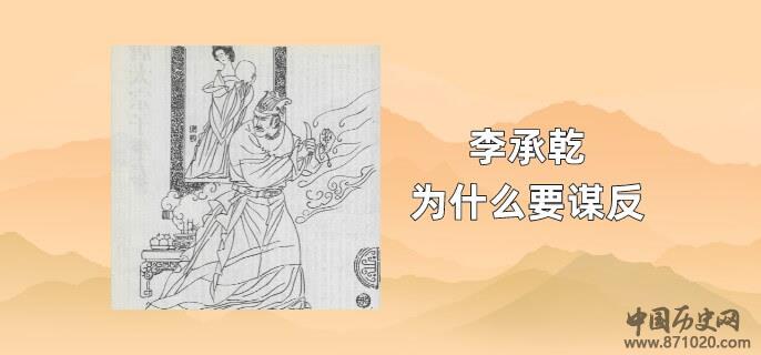 李承乾为什么要谋反