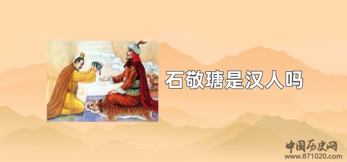 石敬瑭是汉人吗