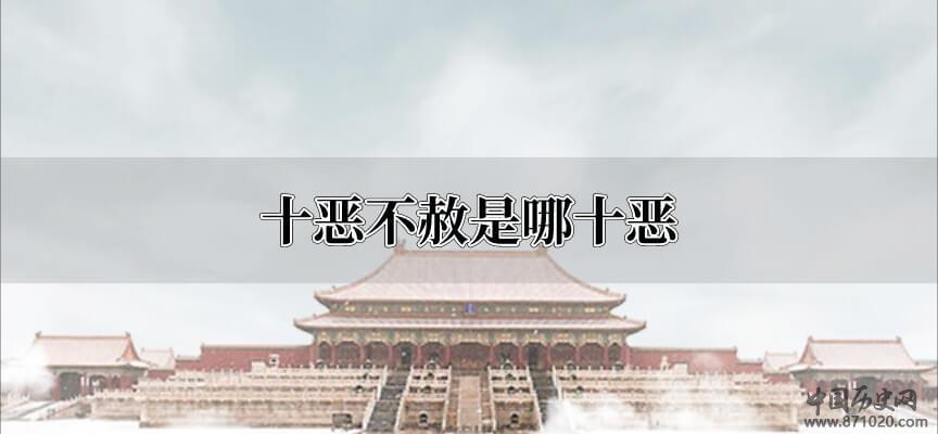 十恶不赦是哪十恶