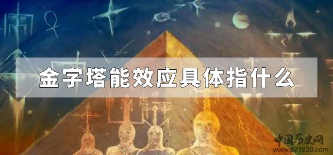 金字塔能效应具体指什么