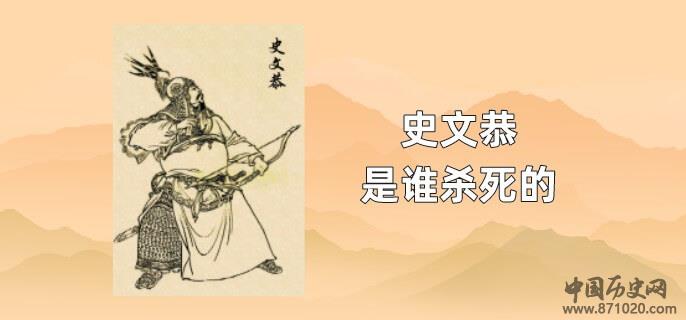 史文恭是谁杀死的