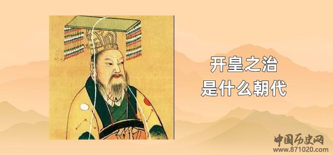 开皇之治是什么朝代