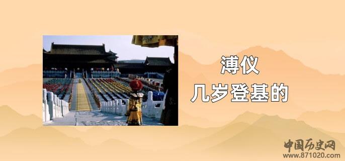 溥仪几岁登基的