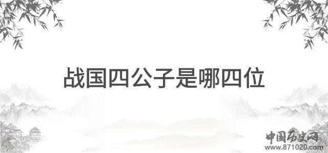 战国四公子是哪四位
