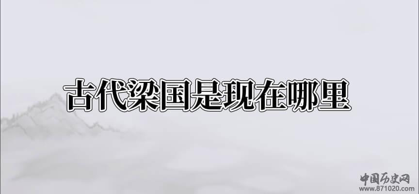 古代梁国是现在哪里