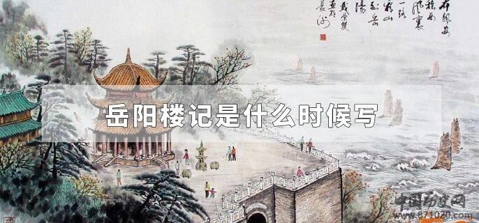 岳阳楼记是什么时候写