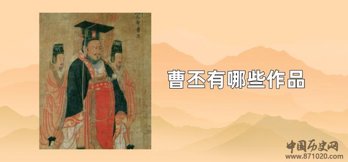 曹丕有哪些作品
