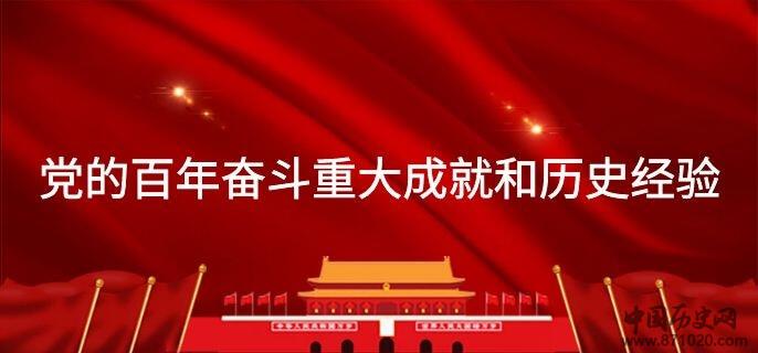 党的百年奋斗重大成就和历史经验