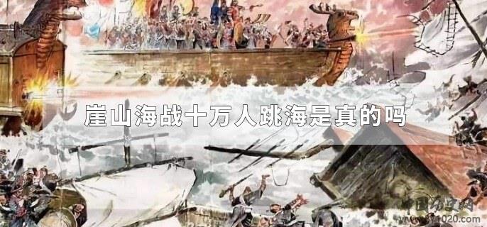 崖山海战十万人跳海是真的吗