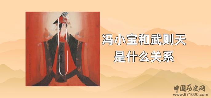 冯小宝和武则天是什么关系
