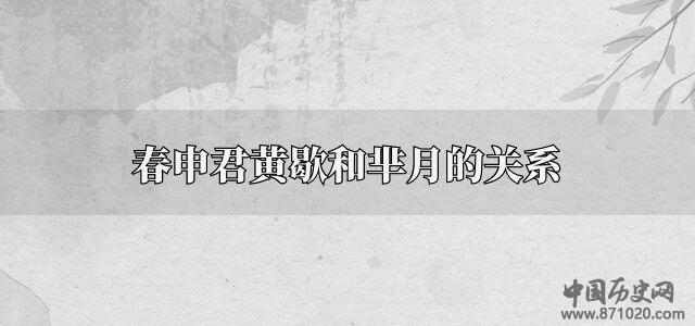 春申君黄歇和芈月的关系
