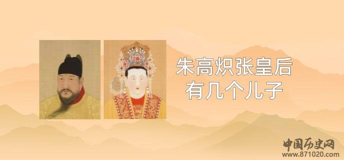 朱高炽张皇后几个儿子