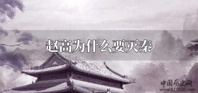 赵高为什么要灭秦