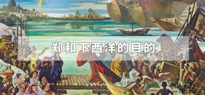 郑和下西洋的目的