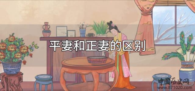 平妻和正妻的区别
