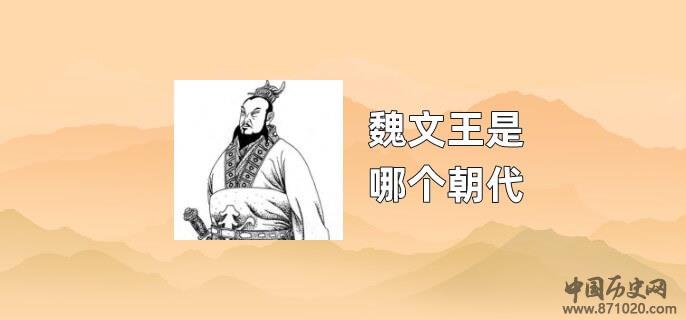 魏文王是哪个朝代