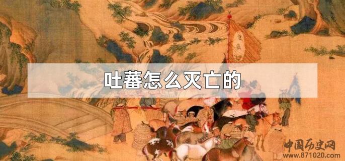 吐蕃怎么灭亡的