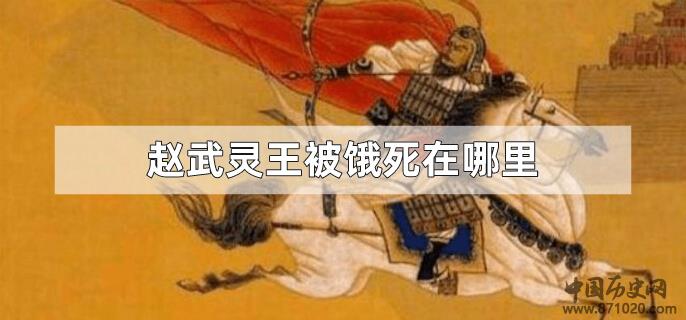 赵武灵王被饿死在哪里