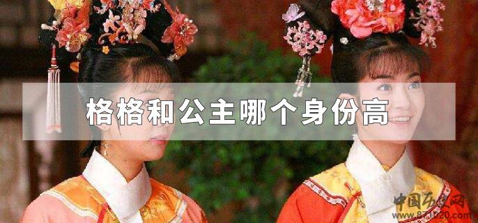格格和公主哪个身份高
