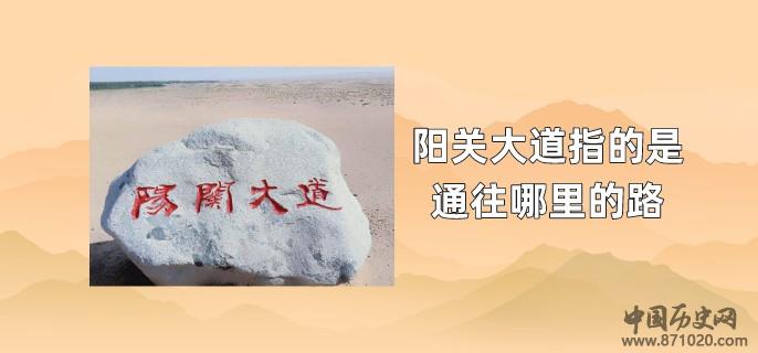 阳关大道指的是通往哪里的路