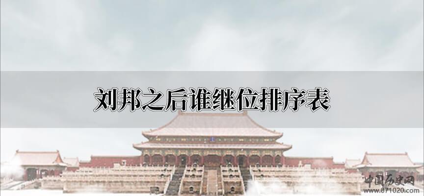刘邦之后谁继位排序表