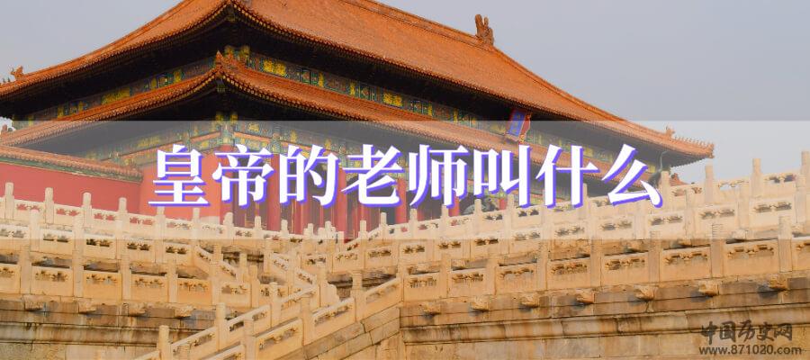 皇帝的老师叫什么