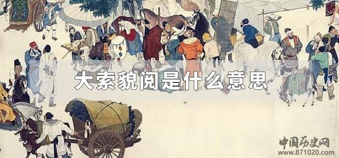 大索貌阅是什么意思