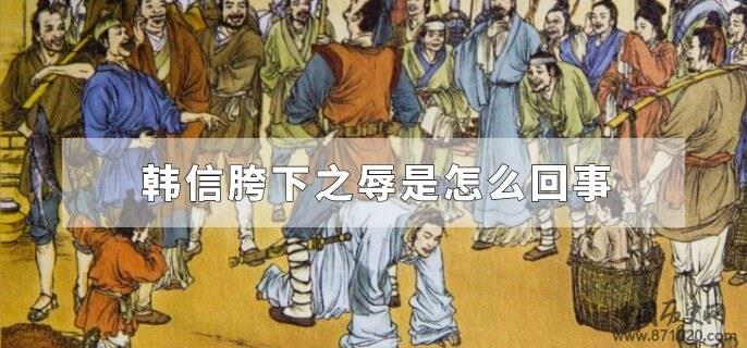 韩信胯下之辱是怎么回事